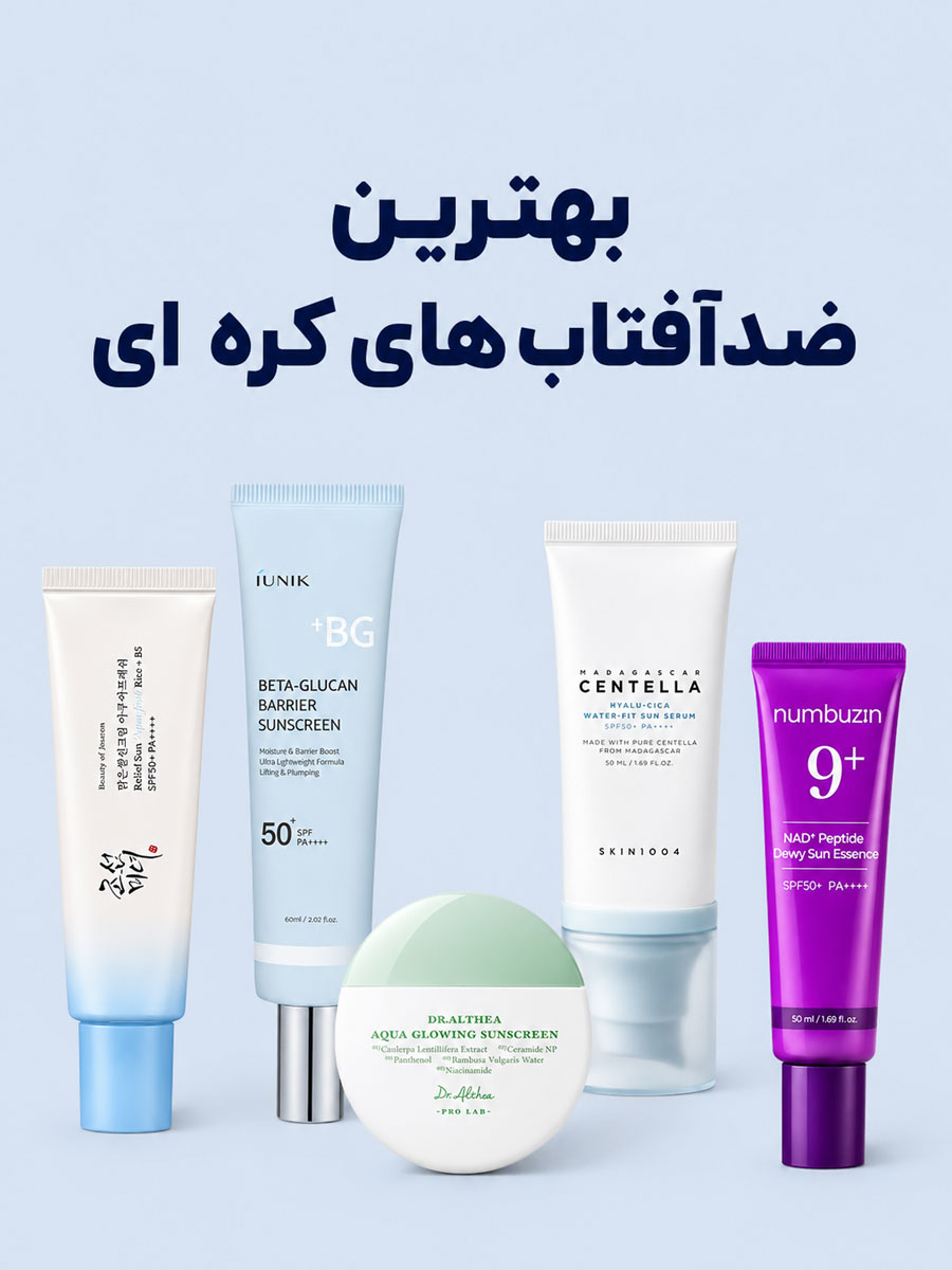 بهترین ضدآفتاب های کره ای