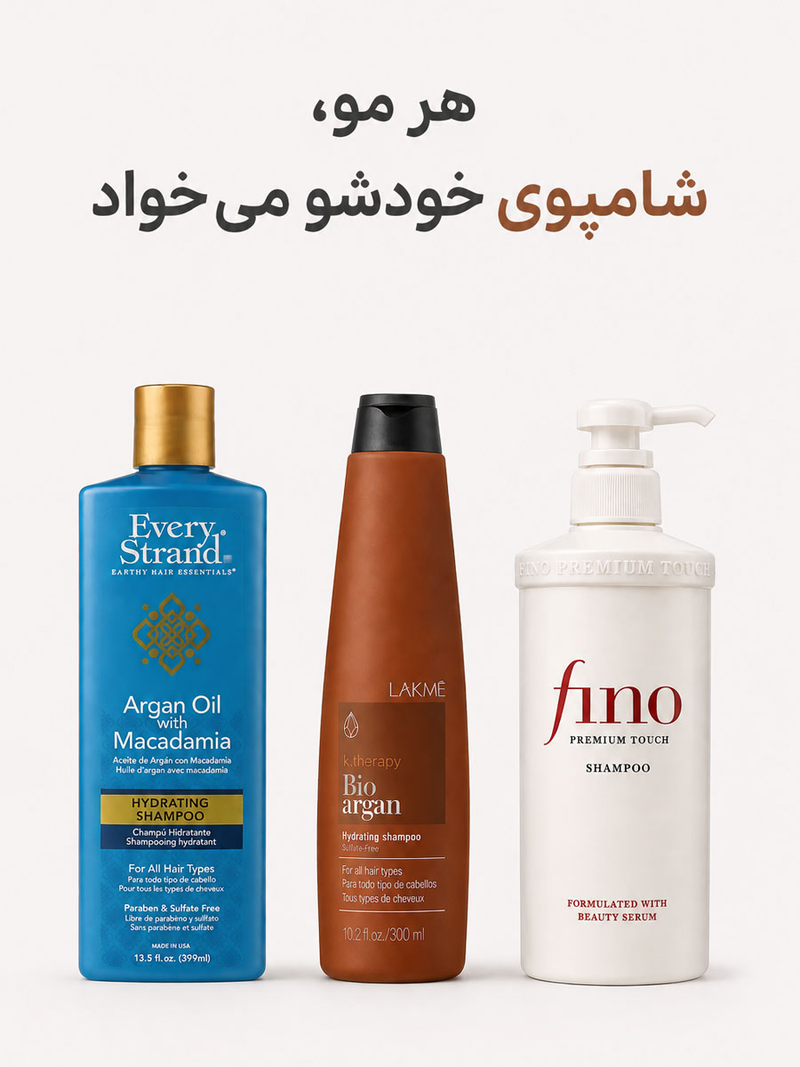 بهترین شامپو های خارجی و ایرانی