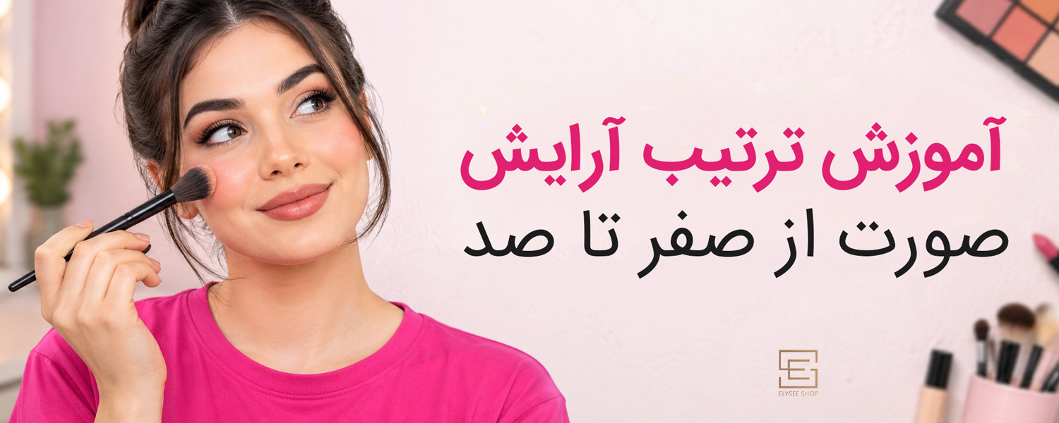 آموزش ترتیب آرایش صورت از صفر تا صد