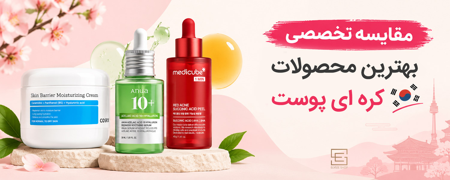 مقایسه تخصصی بهترین محصولات کره ای پوست