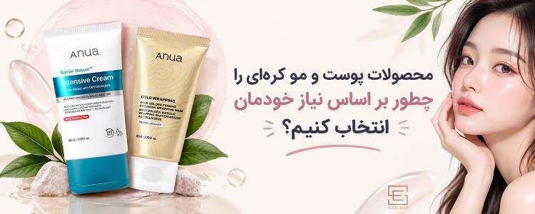 محصولات پوست و مو کره‌ای را چطور بر اساس نیاز خودمان انتخاب کنیم؟