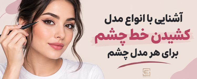 آشنایی با انواع مدل کشیدن خط چشم برای هر مدل چشم