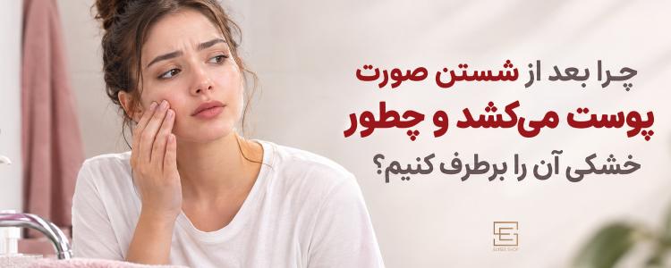 چرا بعد از شستن صورت پوست می‌کشد و چطور خشکی آن را برطرف کنیم؟