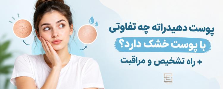 پوست دهیدراته چه تفاوتی با پوست خشک دارد؟ + راه تشخیص و مراقبت