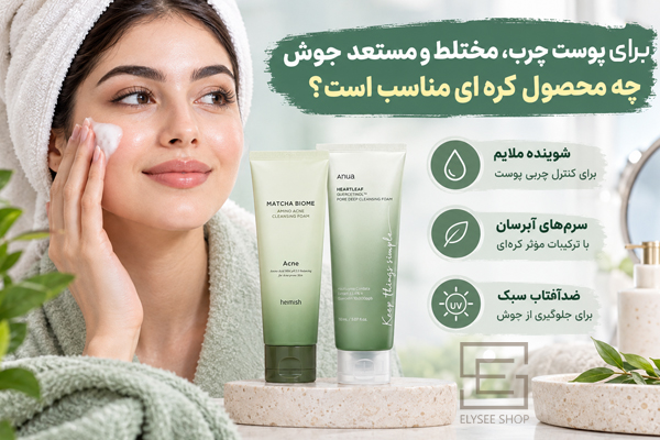 برای پوست چرب، مختلط و مستعد جوش چه محصول کره ای مناسب است؟