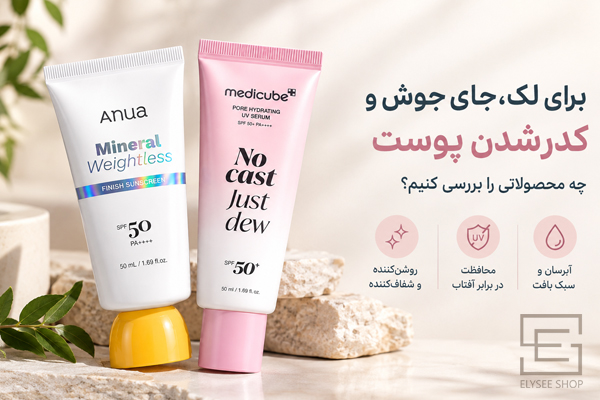 برای لک، جای جوش و کدر شدن پوست چه محصولاتی را بررسی کنیم؟