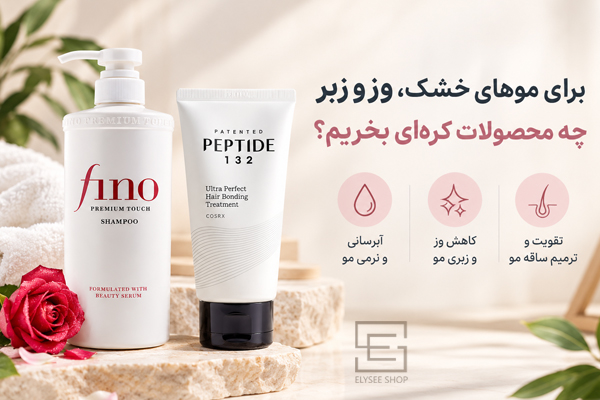 برای موهای خشک، وز و زبر چه محصولات کره‌ای بخریم؟