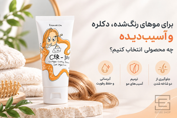برای موهای رنگ‌شده، دکلره و آسیب‌دیده چه محصولی انتخاب کنیم؟