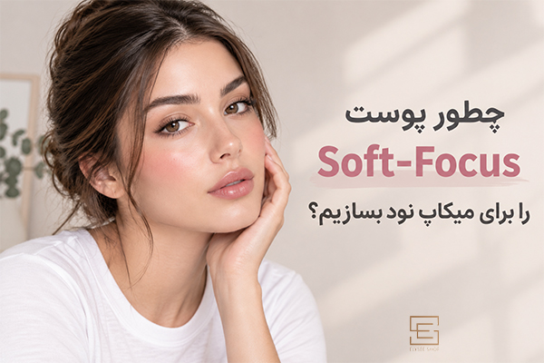 چطور پوست Soft-Focus را برای میکاپ نود بسازیم