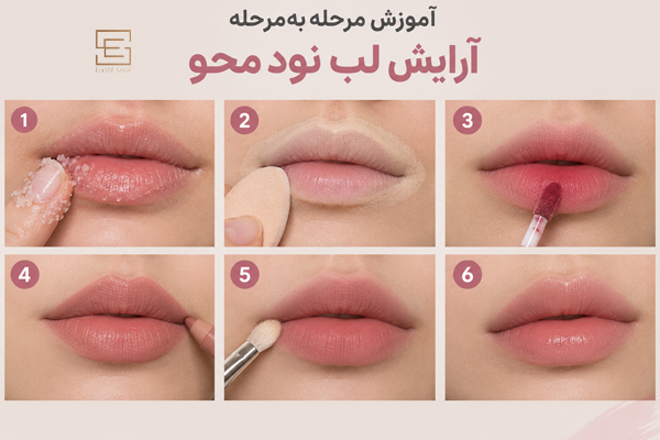 آموزش مرحله‌به‌مرحله آرایش لب نود محو
