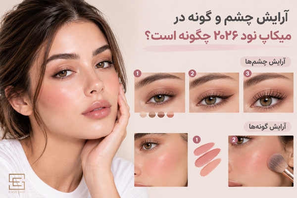 آرایش چشم و گونه در میکاپ نود 2026 چگونه است