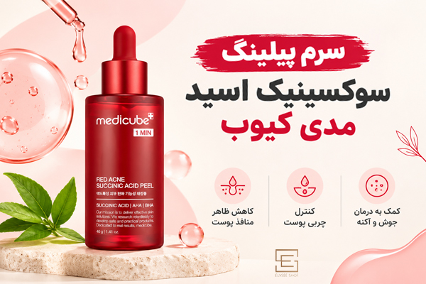 سرم پیلینگ سوکسینیک اسید مدی کیوب
