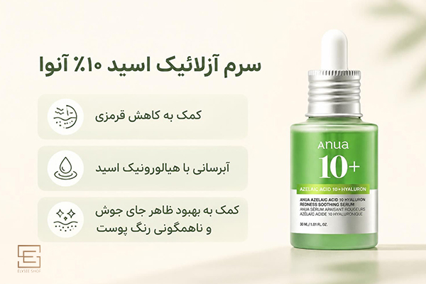 سرم آزلائیک اسید ۱۰ درصد آنوا