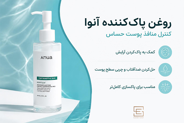 روغن پاککننده و کنترل منافذ پوست حساس آنوا