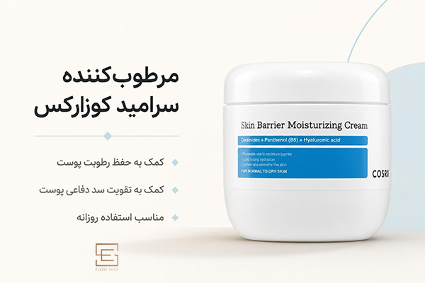 مرطوبکننده سرامید کوزارکس