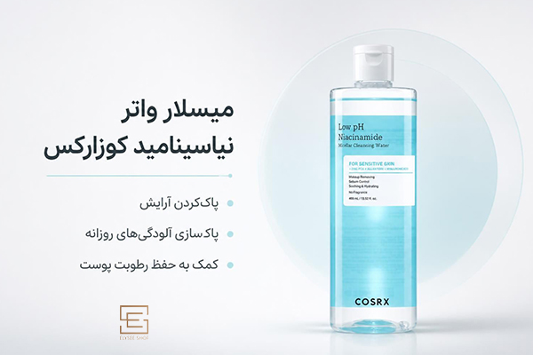 میسلار واتر نیاسینامید کوزارکس
