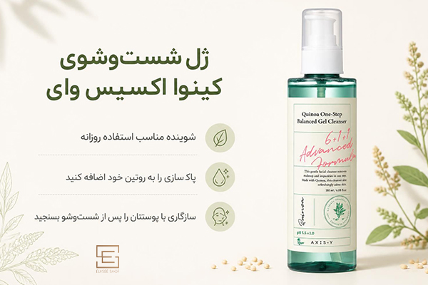 ژل شستوشوی کینوا اکسیس وای