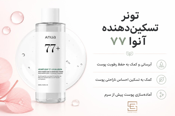 تونر تسکیندهنده آنوا ۷۷