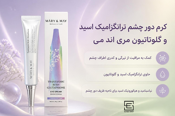 کرم دور چشم ترانگزامیک اسید و گلوتاتیون مری اند می