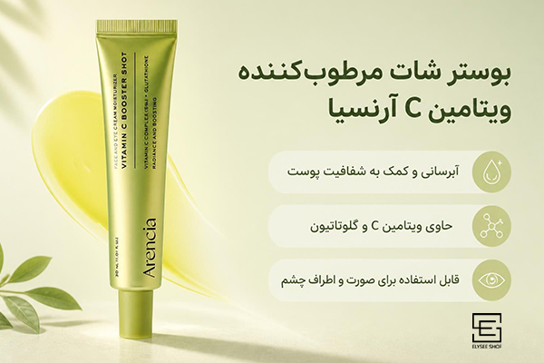 بوستر شات مرطوبکننده ویتامین C آرنسیا