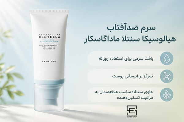 سرم ضدآفتاب هیالوسیکا سنتلا ماداگاسکار