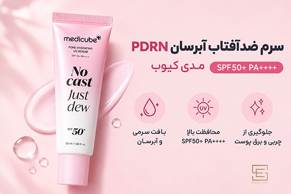 سرم ضدآفتاب آبرسان PDRN مدی کیوب SPF50+ PA++++